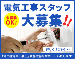 電気工事スタッフ大募集